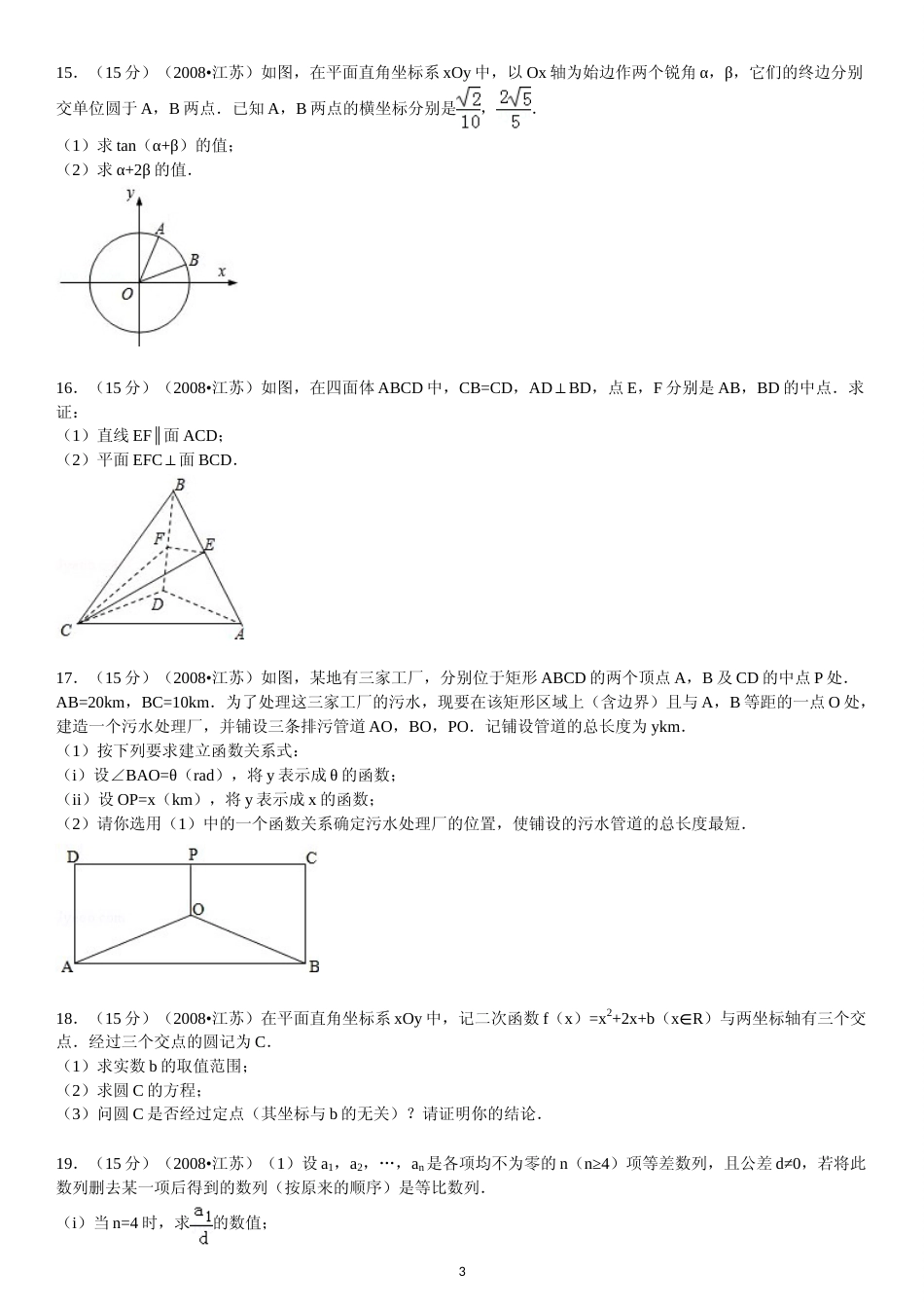 [高考真题]2008年江苏高考数学试题及答案解析_第3页