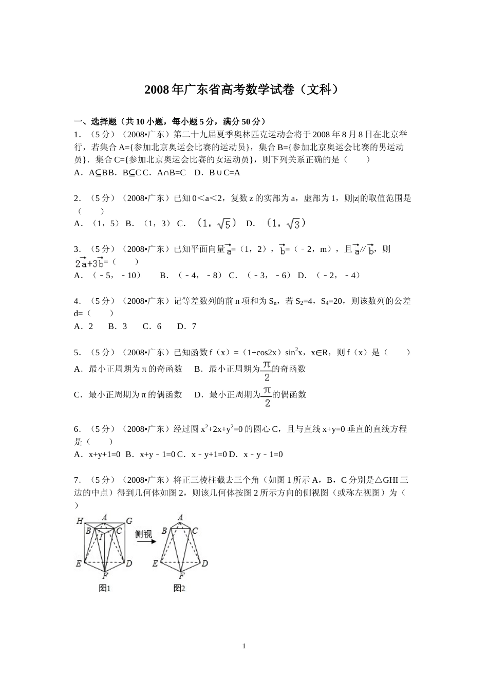 [高考真题]2008年广东高考(文科)数学试题及答案_第1页
