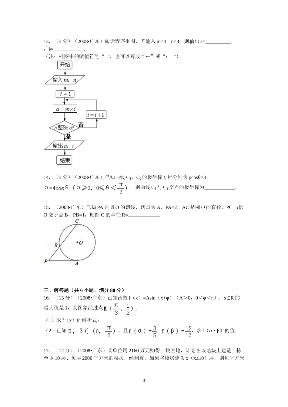 [高考真题]2008年广东高考(文科)数学试题及答案_第3页