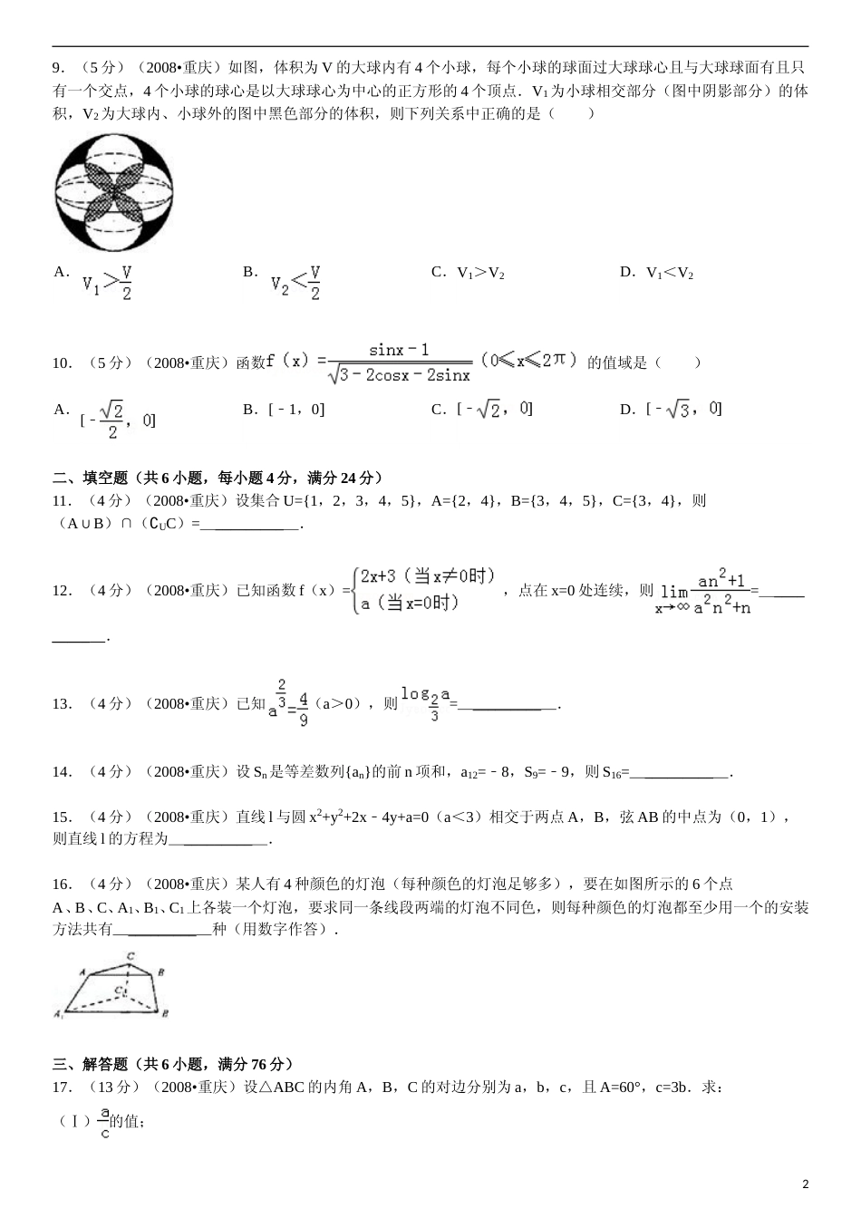 [高考真题]2008年高考重庆理科数学试题及答案_第2页