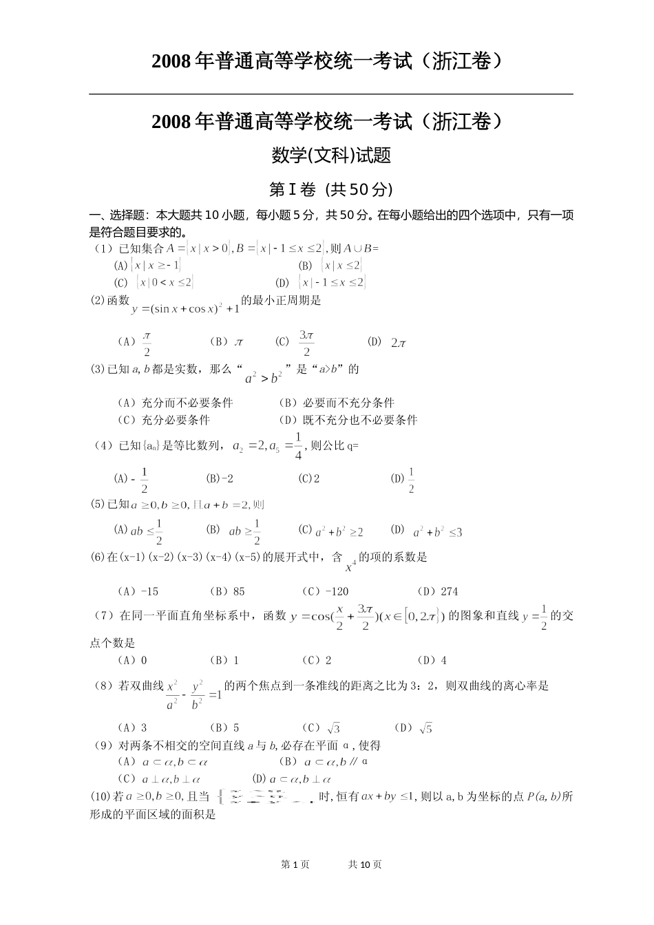 [高考真题]2008年高考浙江文科数学试题及答案_第1页
