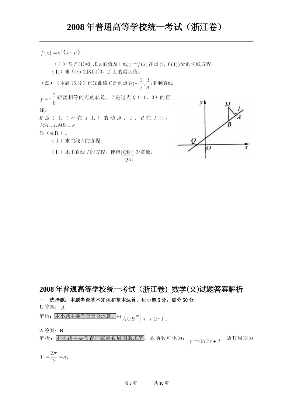 [高考真题]2008年高考浙江文科数学试题及答案_第3页