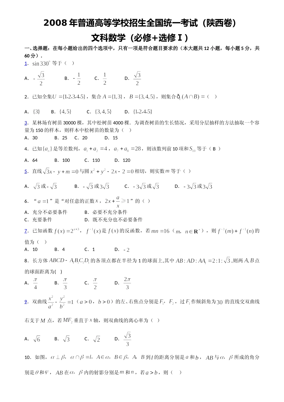 [高考真题]2008年高考文科数学陕西卷试题与答案_第1页
