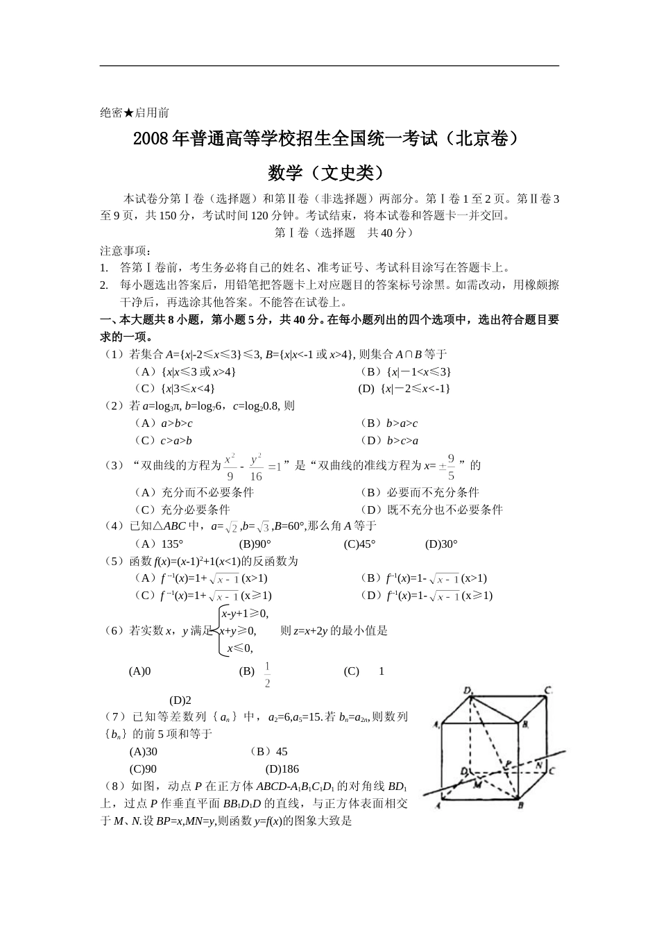 [高考真题]2008年北京高考文科数学试题及答案_第1页