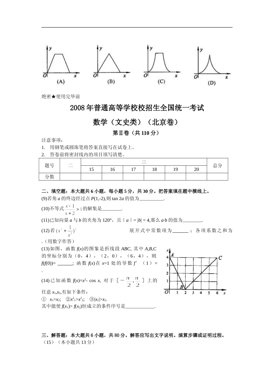 [高考真题]2008年北京高考文科数学试题及答案_第2页