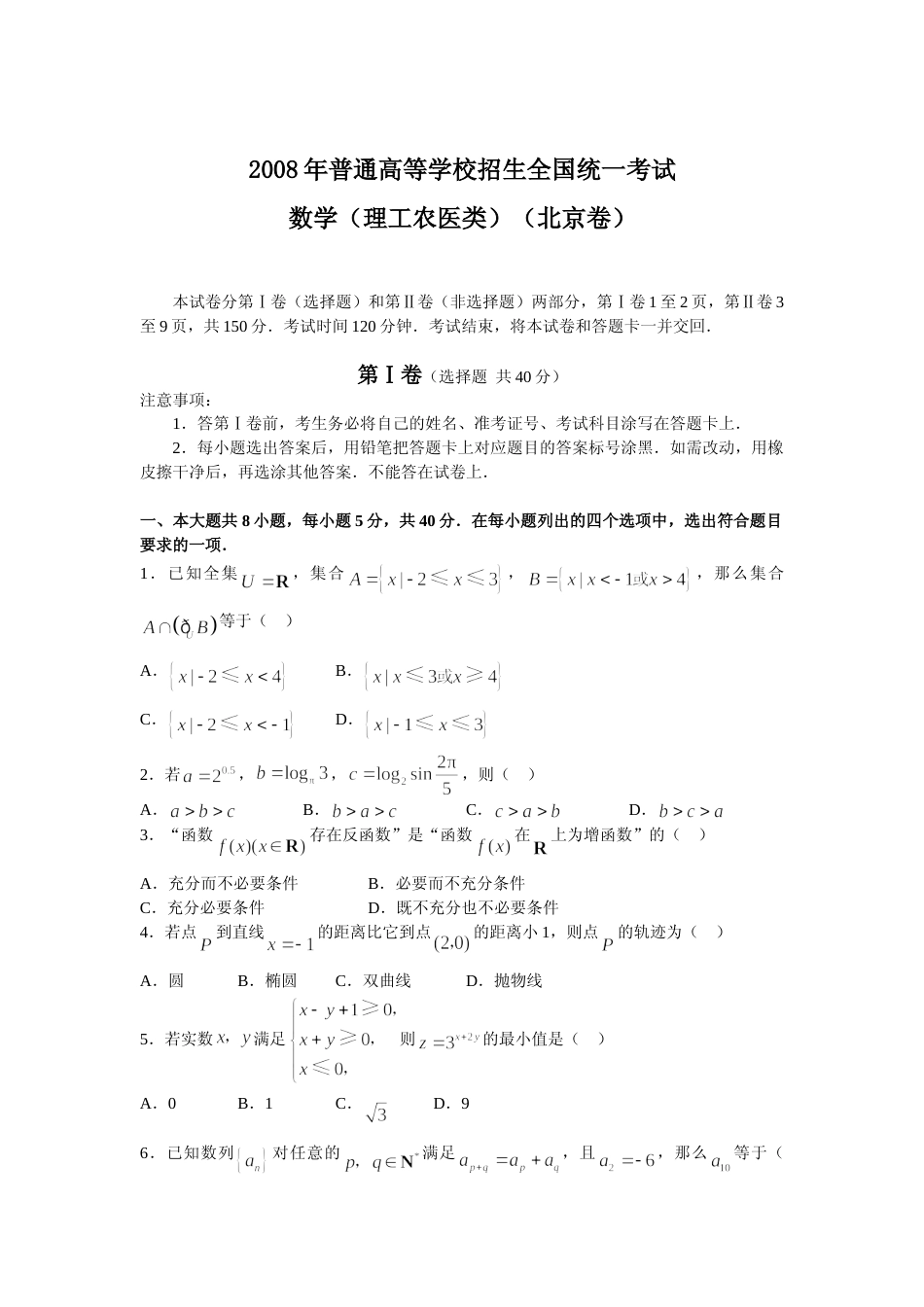 [高考真题]2008年北京高考理科数学试题及答案_第1页