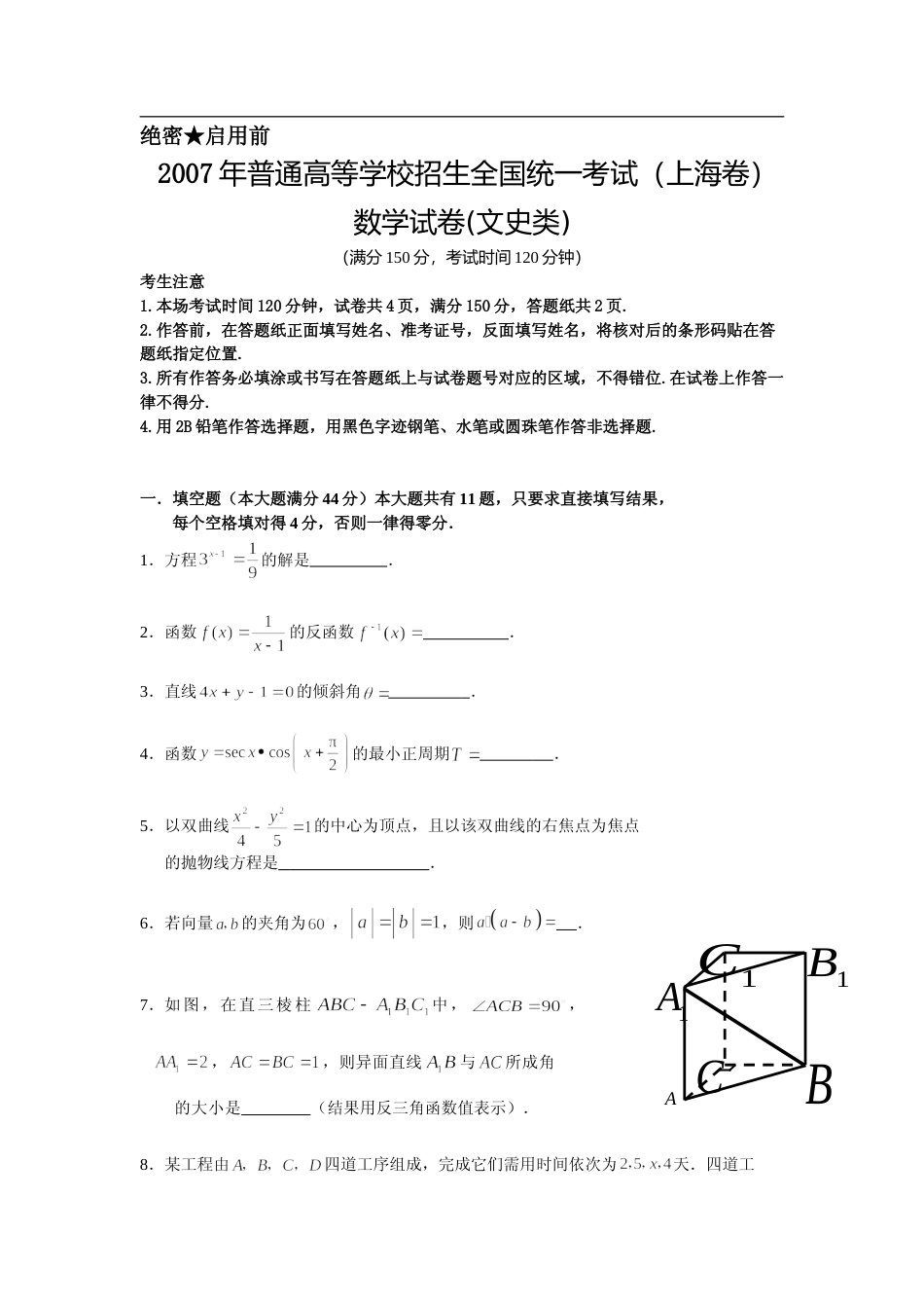 [高考真题]2007年上海高考数学真题(文科)试卷答案解析_第1页