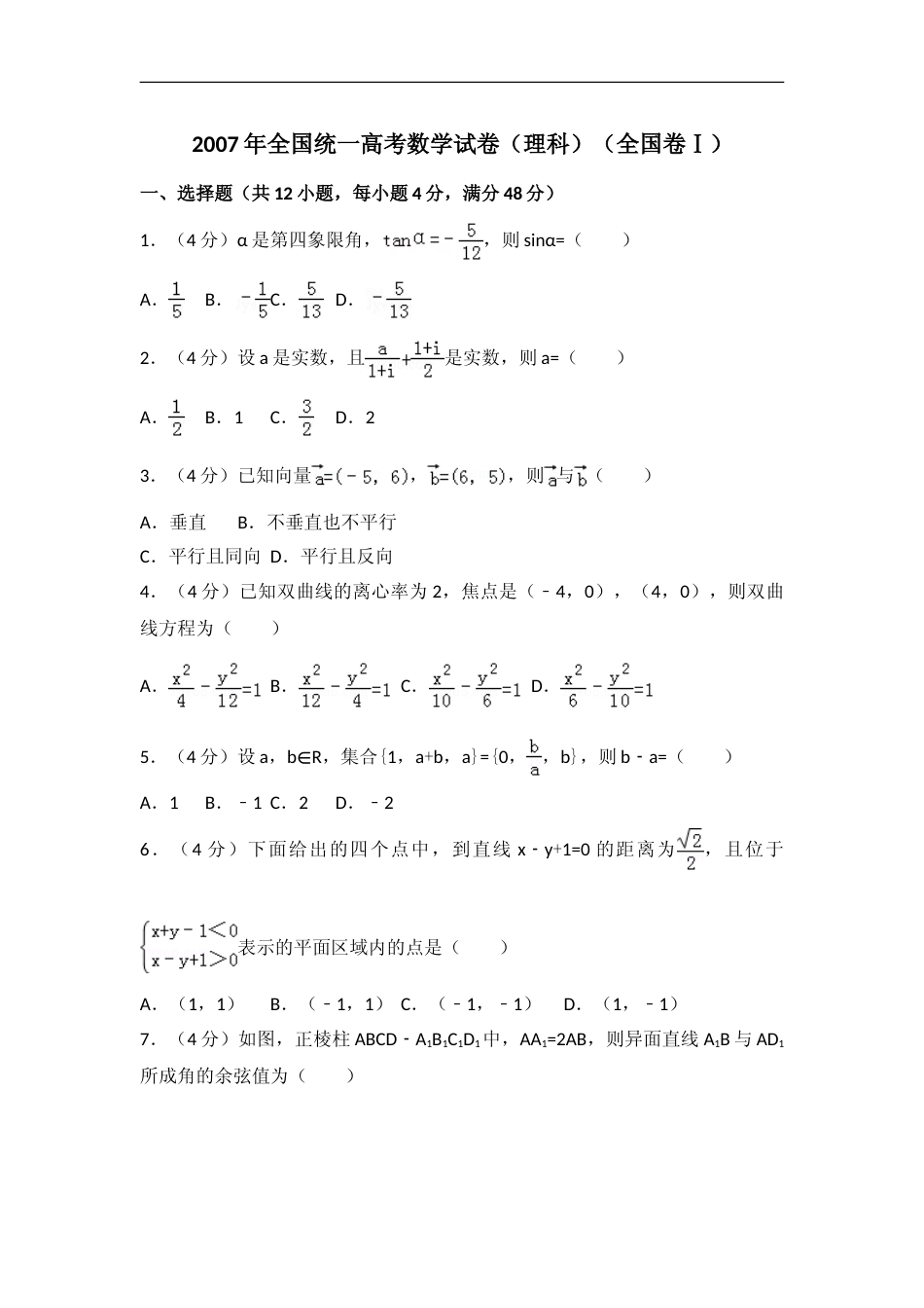 [高考真题]2007年全国统一高考数学试卷(理科)(全国卷I)真题解析_第1页