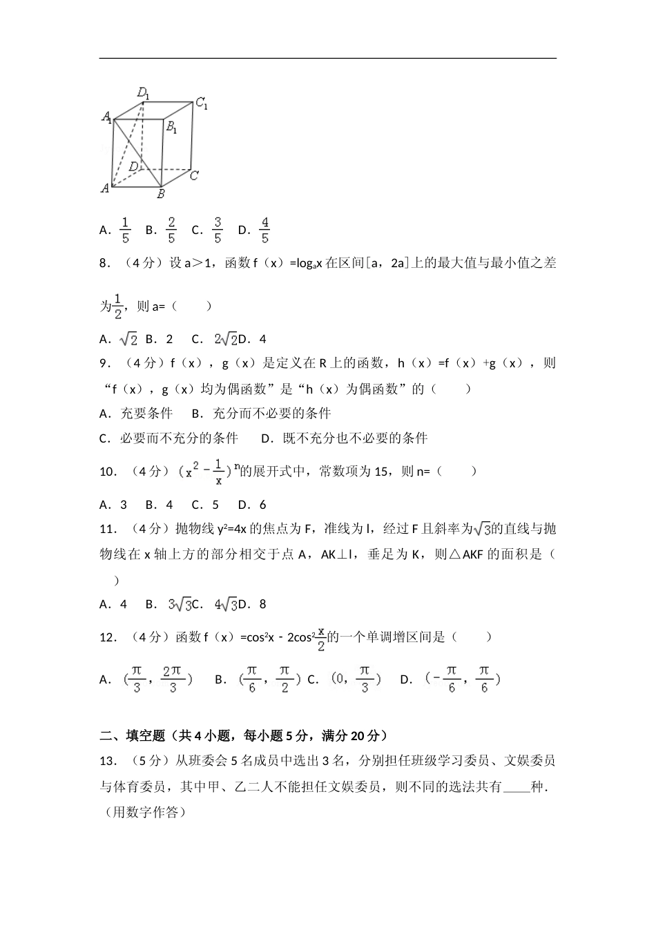 [高考真题]2007年全国统一高考数学试卷(理科)(全国卷I)真题解析_第2页