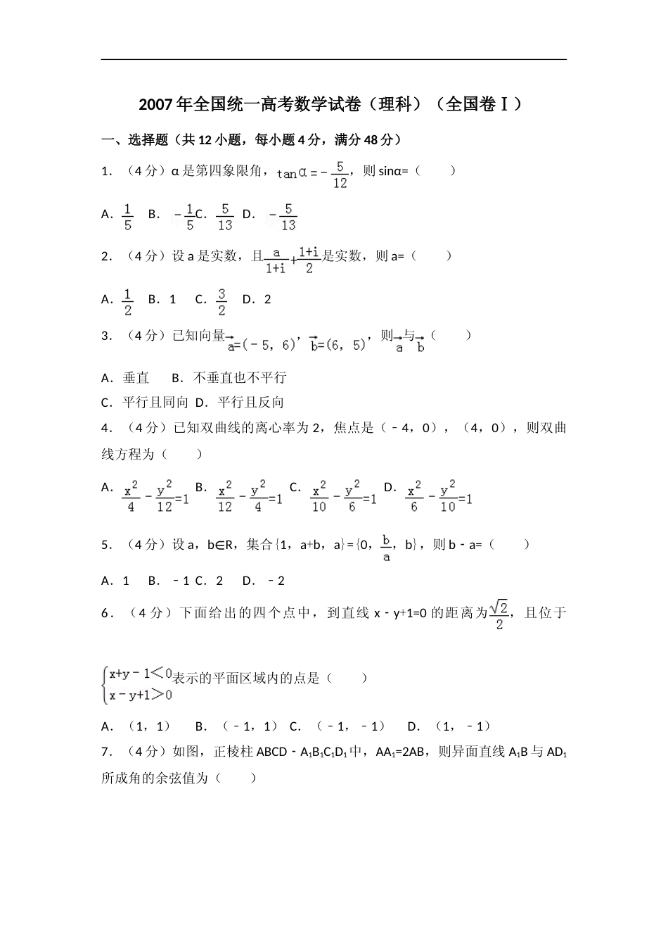 [高考真题]2007年全国统一高考数学试卷(理科)(全国卷I)真题_第1页