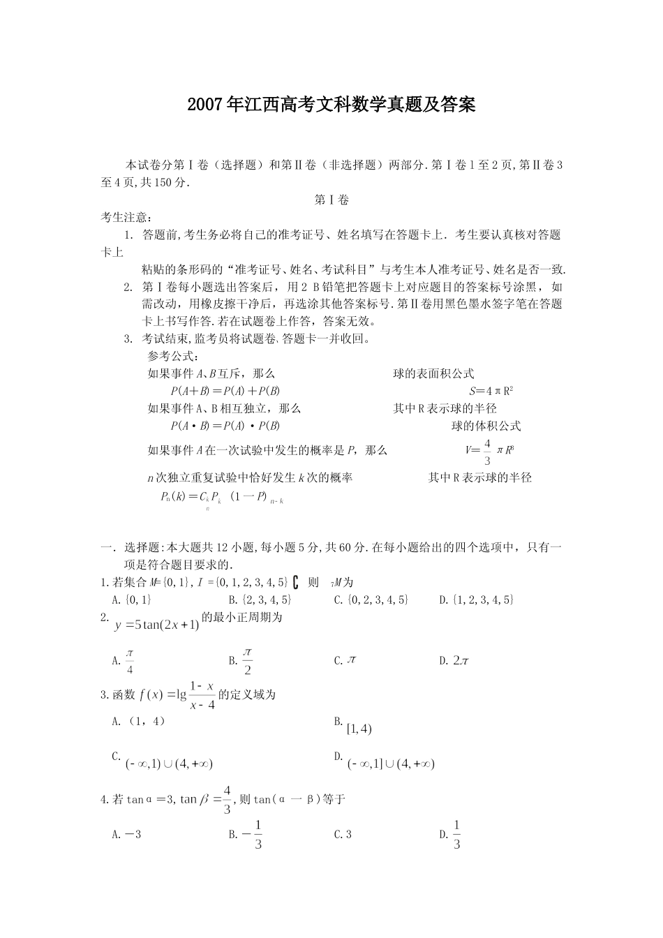 [高考真题]2007年江西高考文科数学真题及答案_第1页