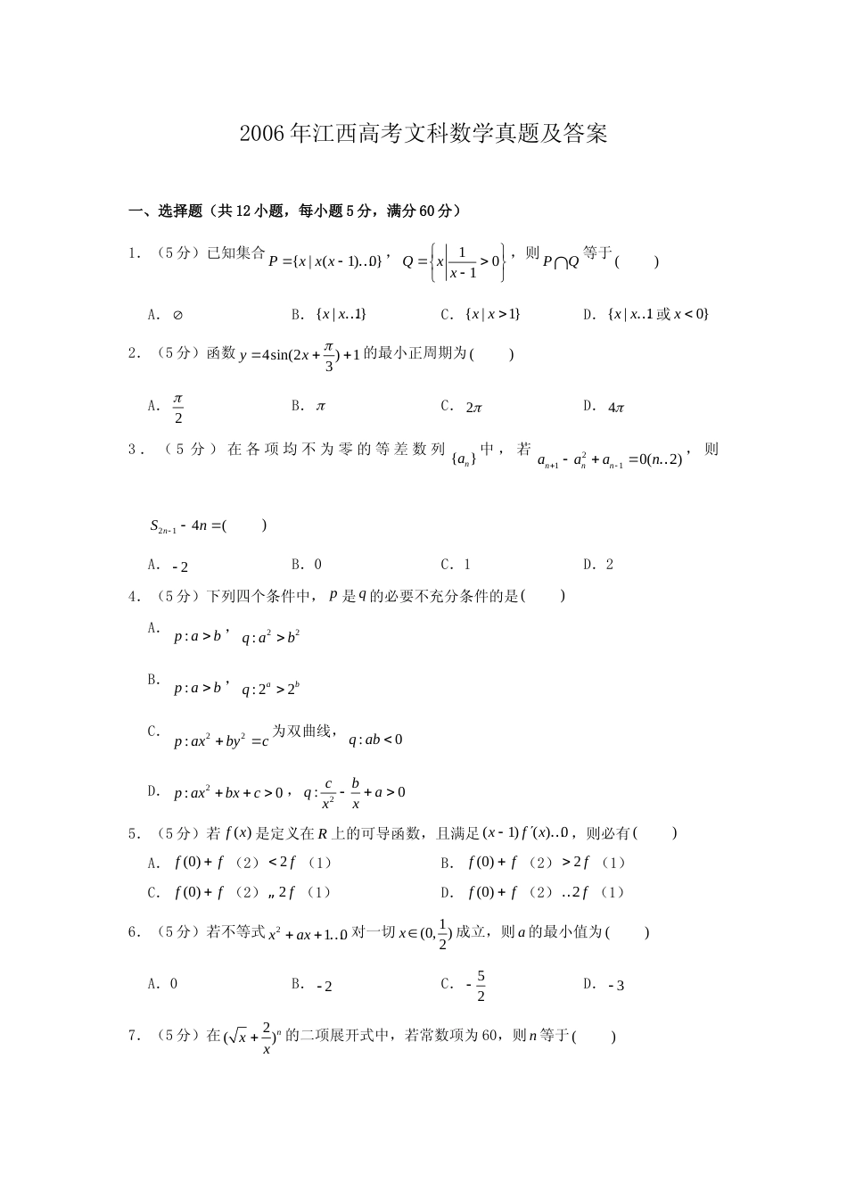 [高考真题]2006年江西高考文科数学真题及答案_第1页