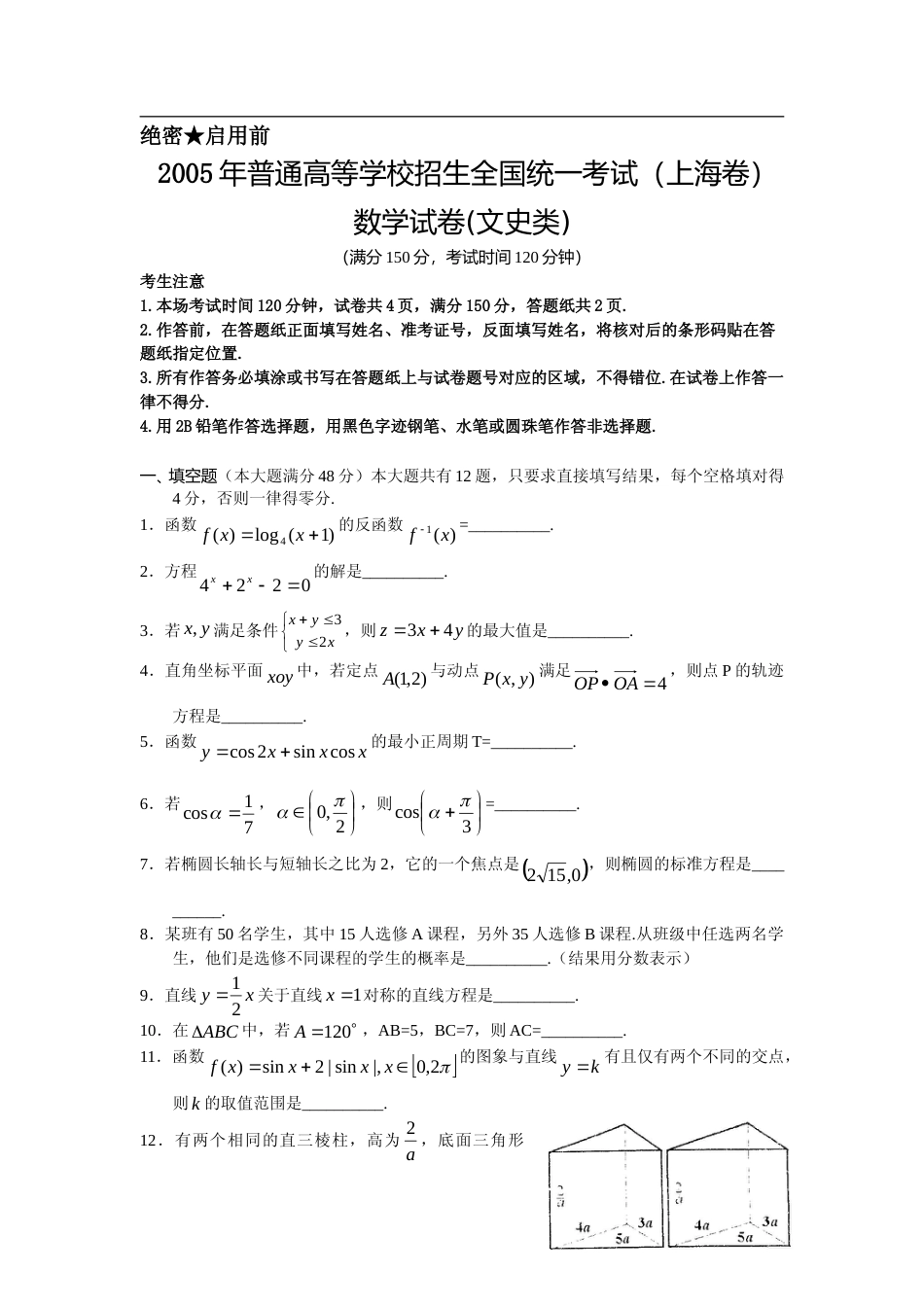 [高考真题]2005年上海高考数学真题(文科)试卷答案_第1页