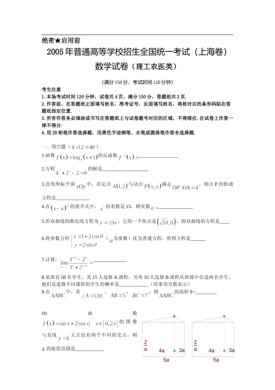 [高考真题]2005年上海高考数学真题(理科)试卷答案解析_第1页
