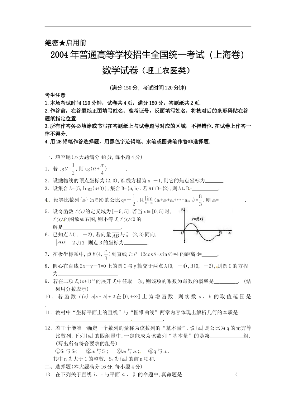 [高考真题]2004年上海高考数学真题(理科)试卷答案_第1页