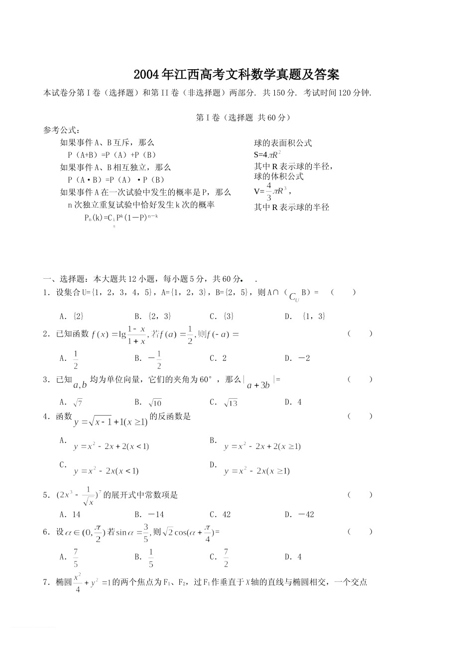 [高考真题]2004年江西高考文科数学真题及答案_第1页