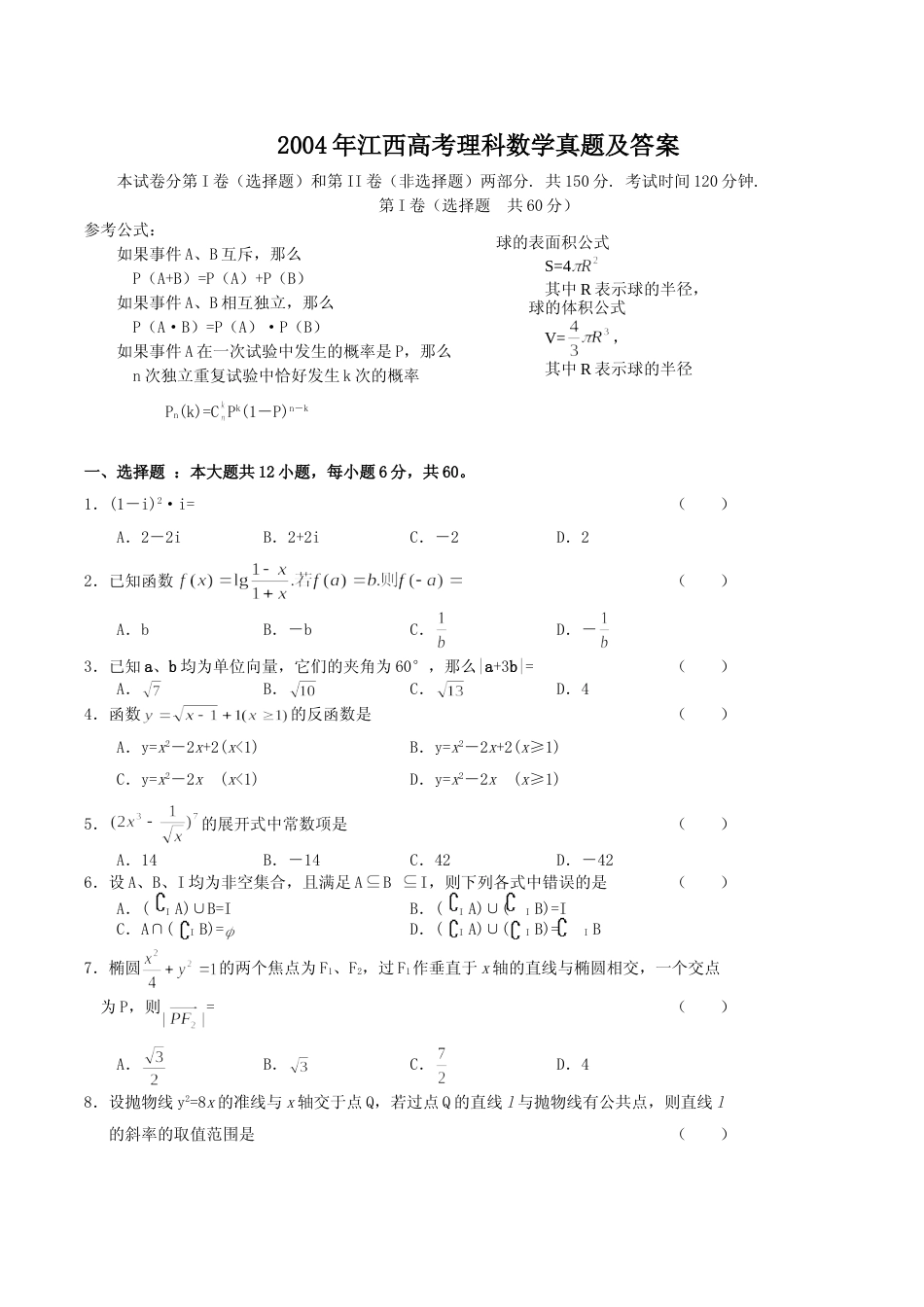 [高考真题]2004年江西高考理科数学真题及答案_第1页