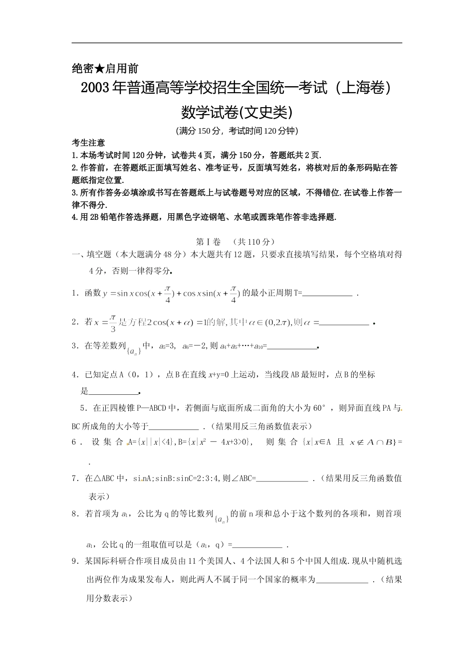 [高考真题]2003年上海高考数学真题(文科)试卷答案_第1页