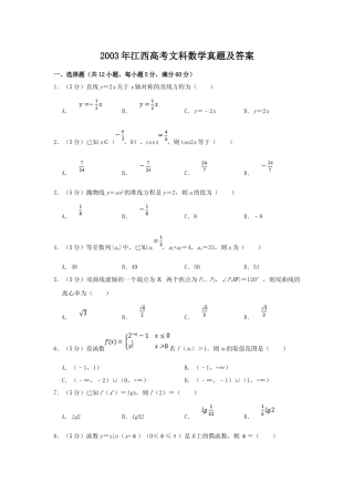 [高考真题]2003年江西高考文科数学真题及答案