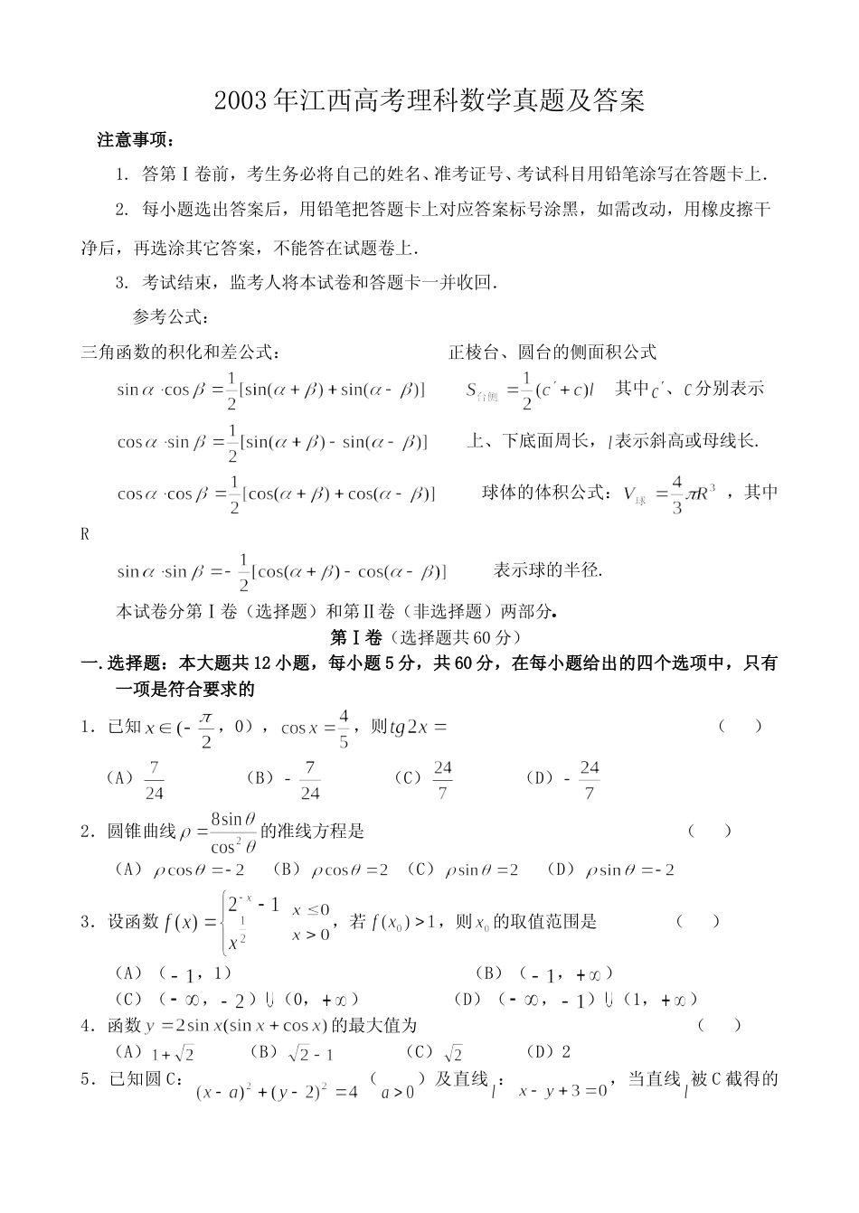 [高考真题]2003年江西高考理科数学真题及答案_第1页