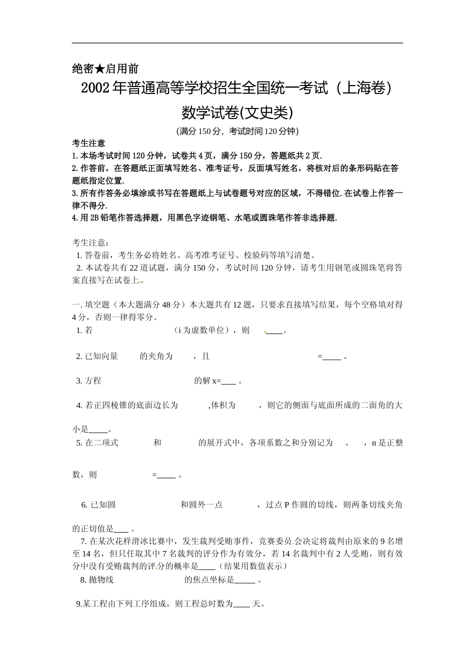 [高考真题]2002年上海高考数学真题(文科)试卷真题_第1页