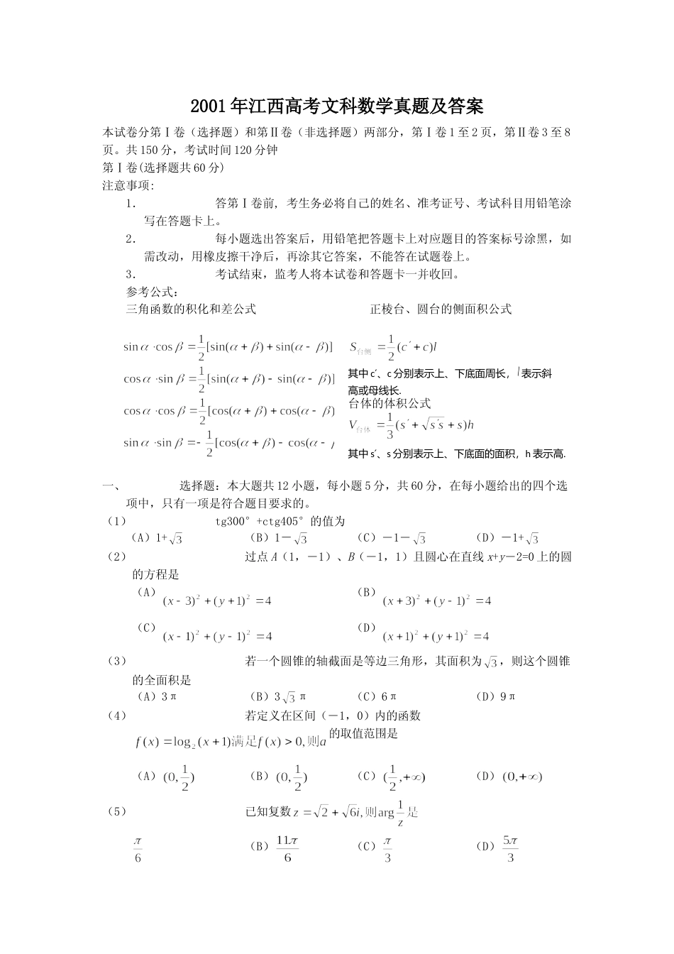 [高考真题]2001年江西高考文科数学真题及答案_第1页