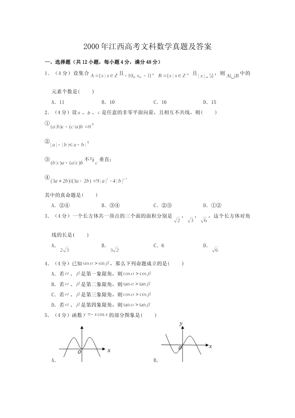 [高考真题]2000年江西高考文科数学真题及答案_第1页