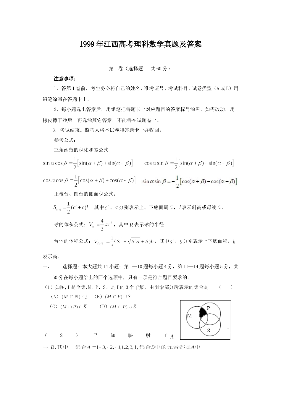 [高考真题]1999年江西高考理科数学真题及答案_第1页