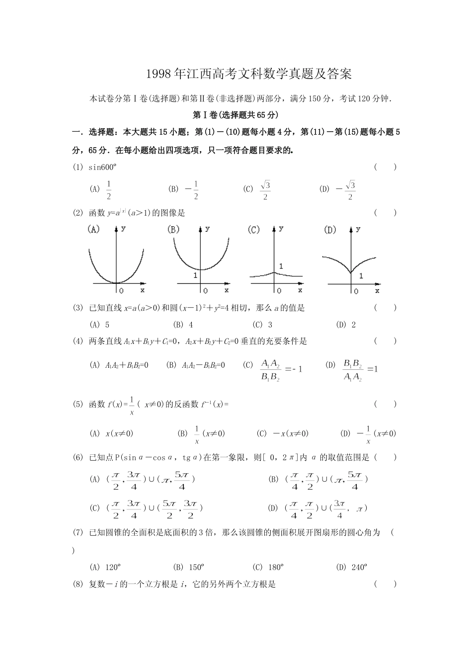 [高考真题]1998年江西高考文科数学真题及答案_第1页