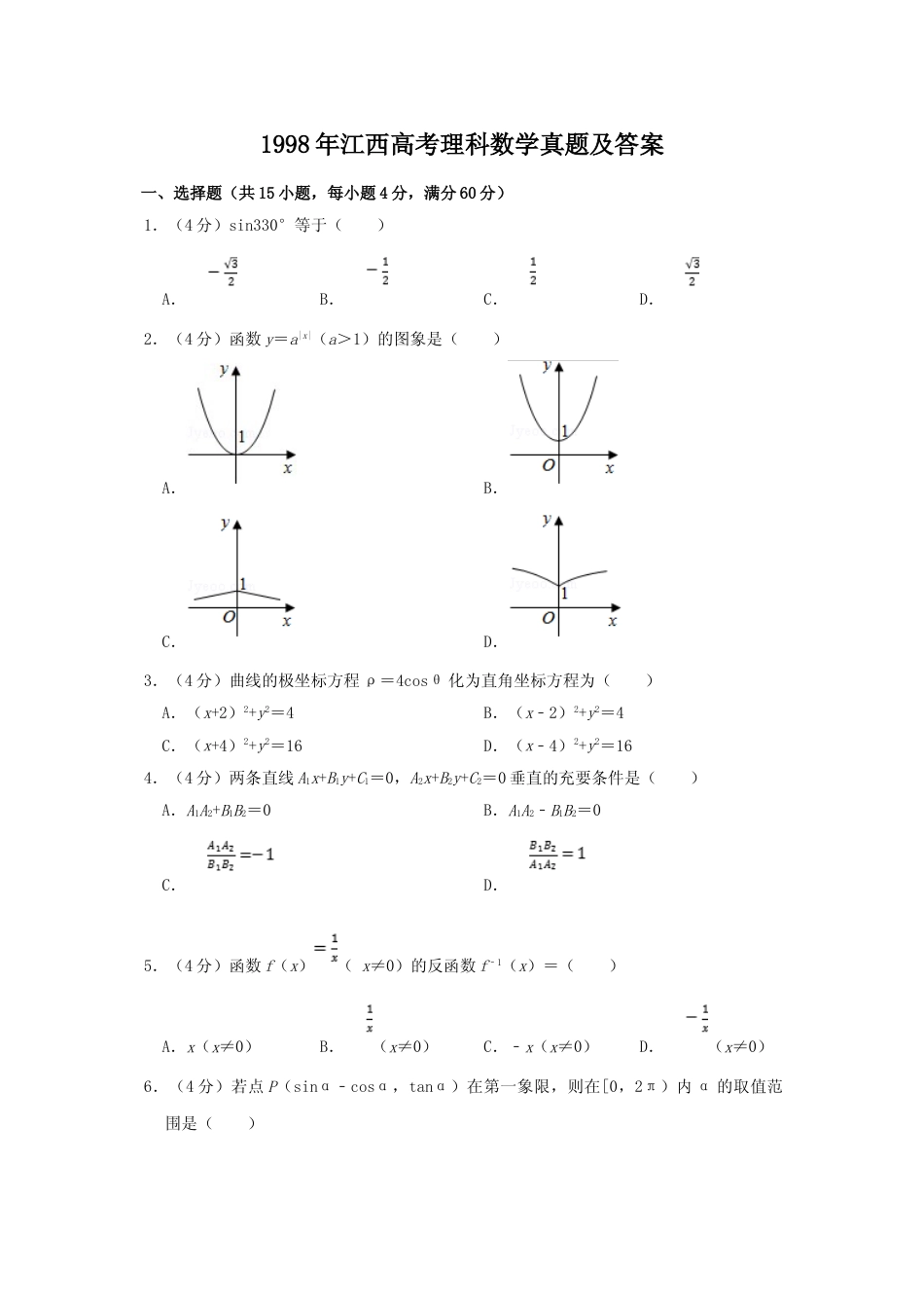 [高考真题]1998年江西高考理科数学真题及答案_第1页
