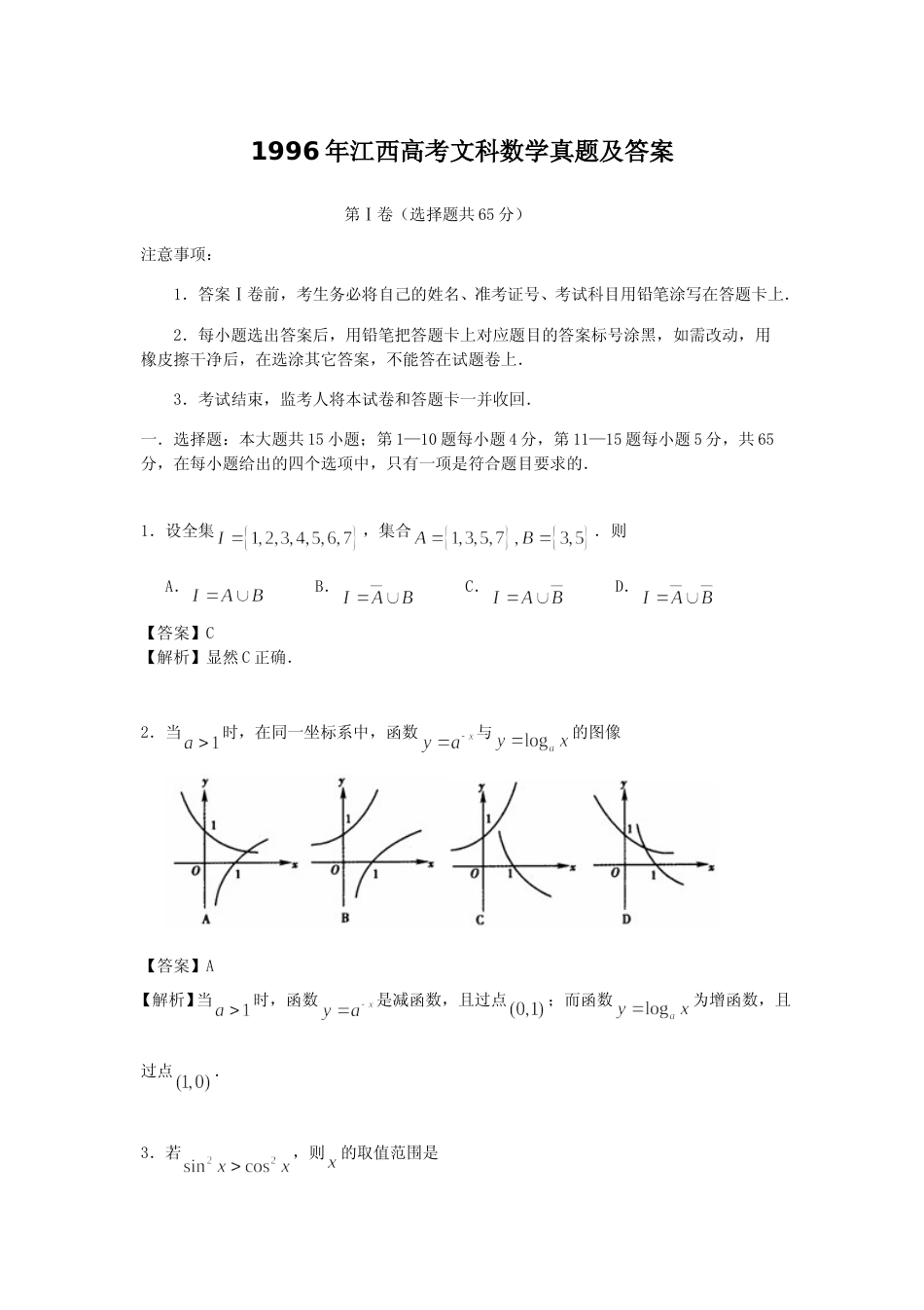 [高考真题]1996年江西高考文科数学真题及答案_第1页