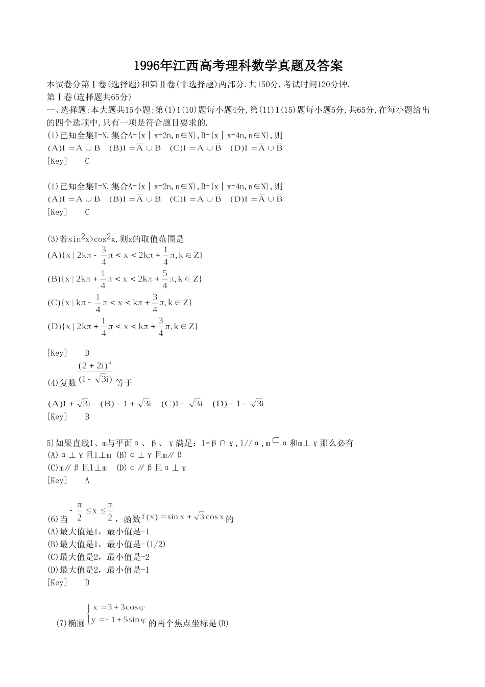 [高考真题]1996年江西高考理科数学真题及答案_第1页