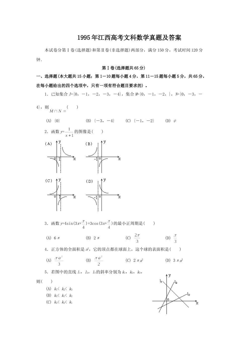 [高考真题]1995年江西高考文科数学真题及答案_第1页
