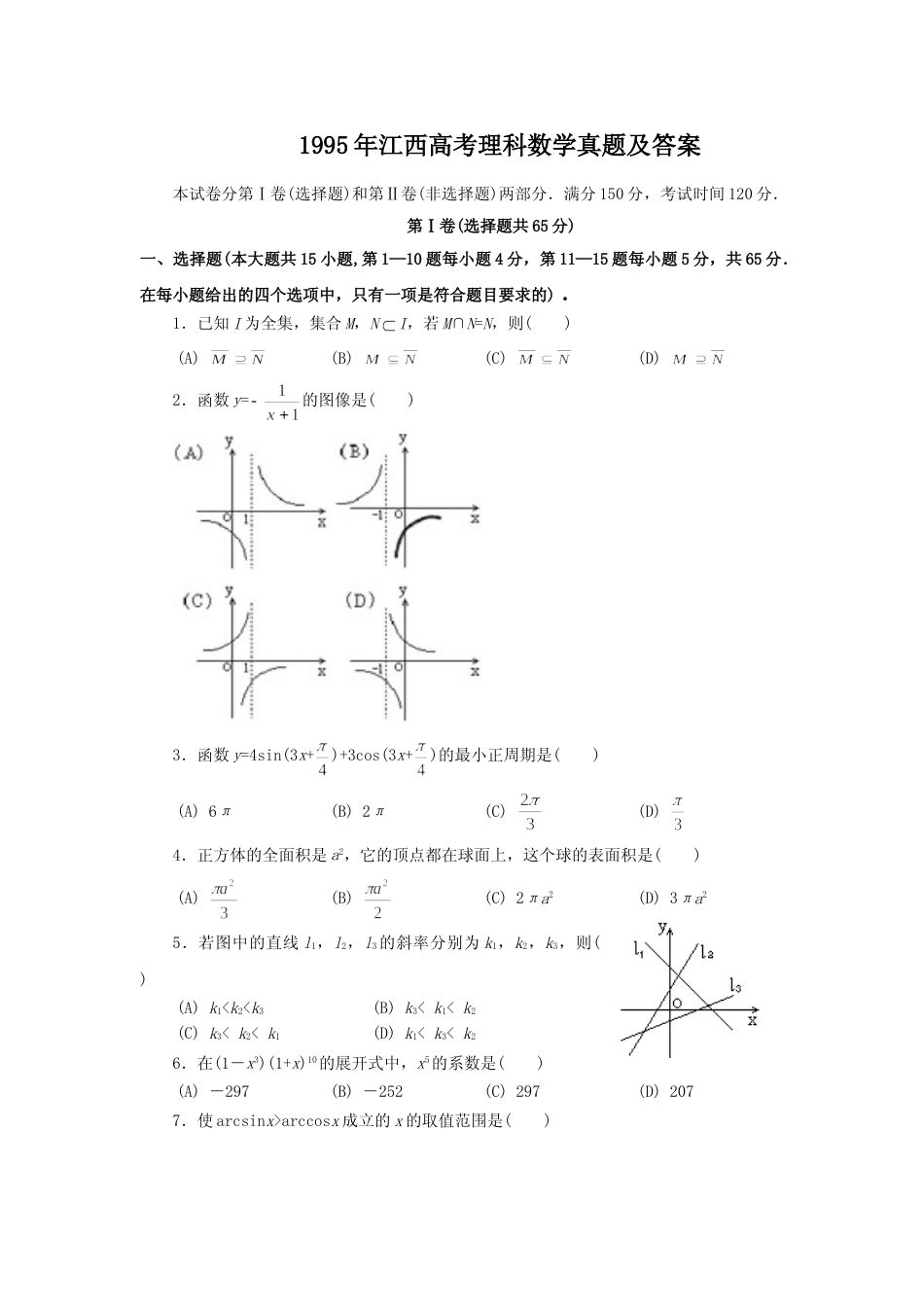 [高考真题]1995年江西高考理科数学真题及答案_第1页