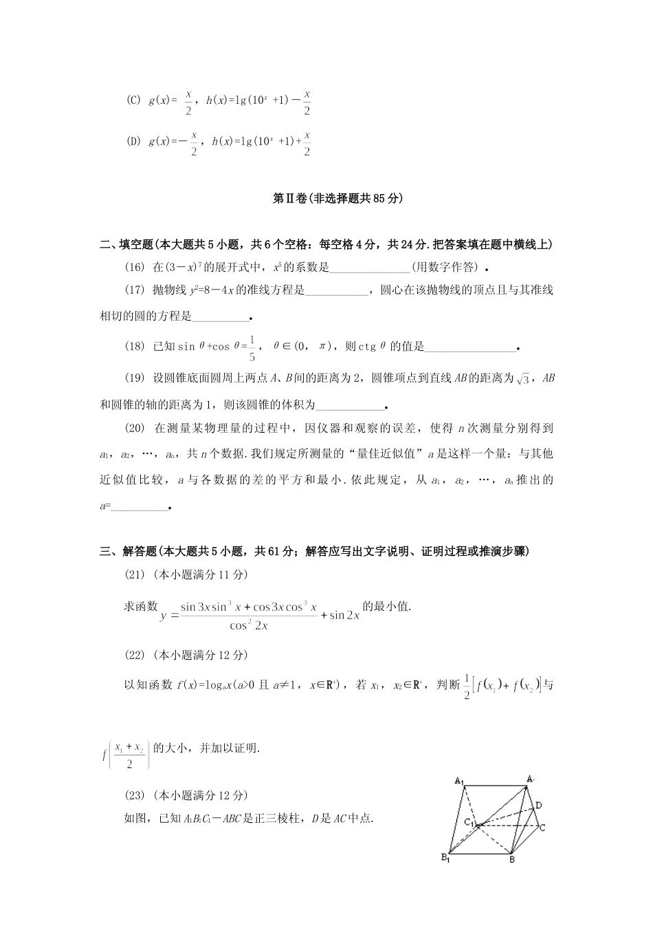 [高考真题]1994年江西高考文科数学真题及答案_第3页