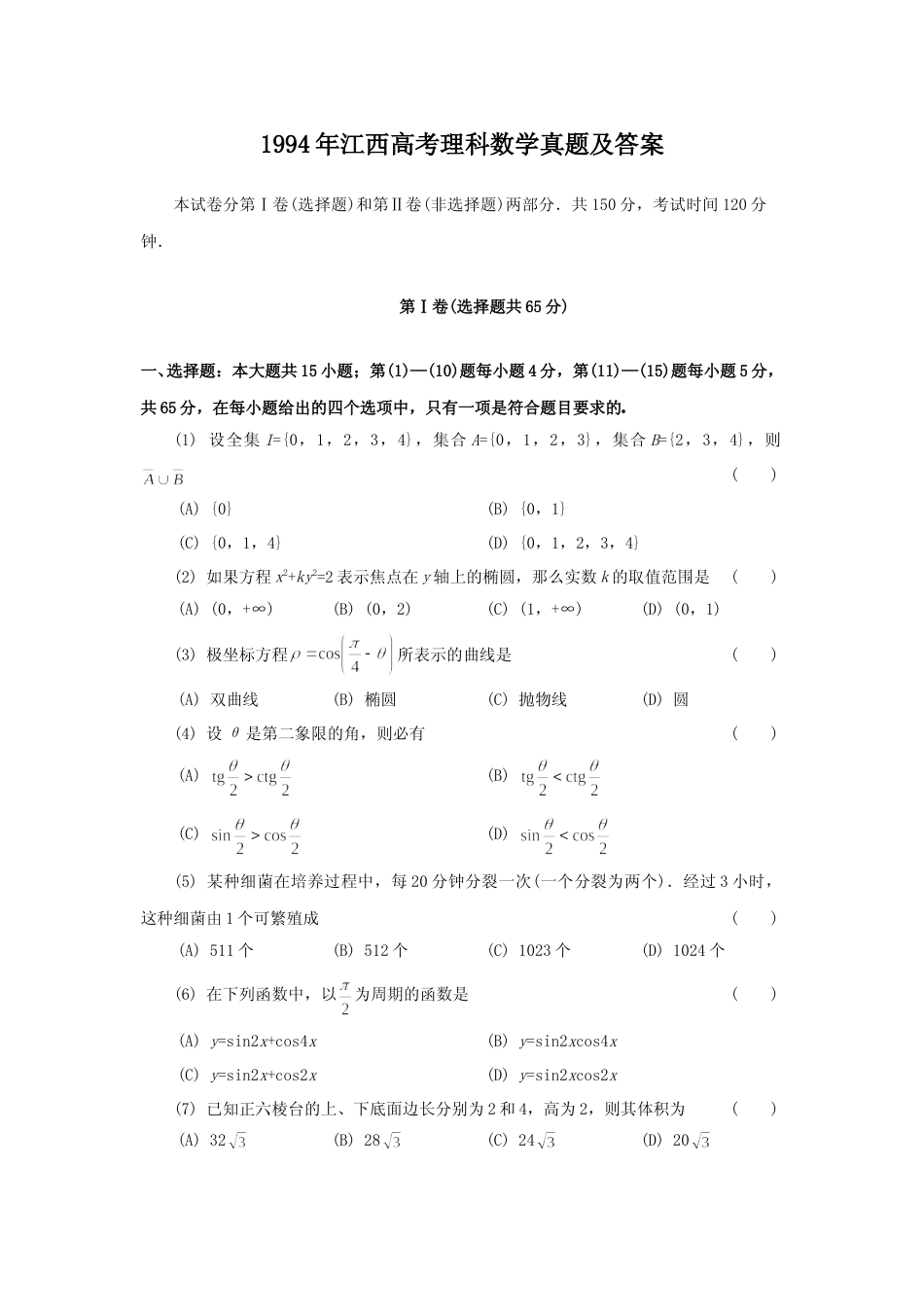 [高考真题]1994年江西高考理科数学真题及答案_第1页