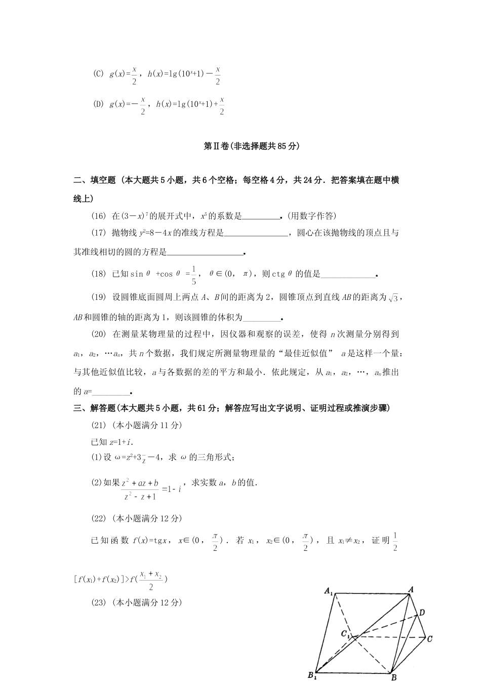 [高考真题]1994年江西高考理科数学真题及答案_第3页