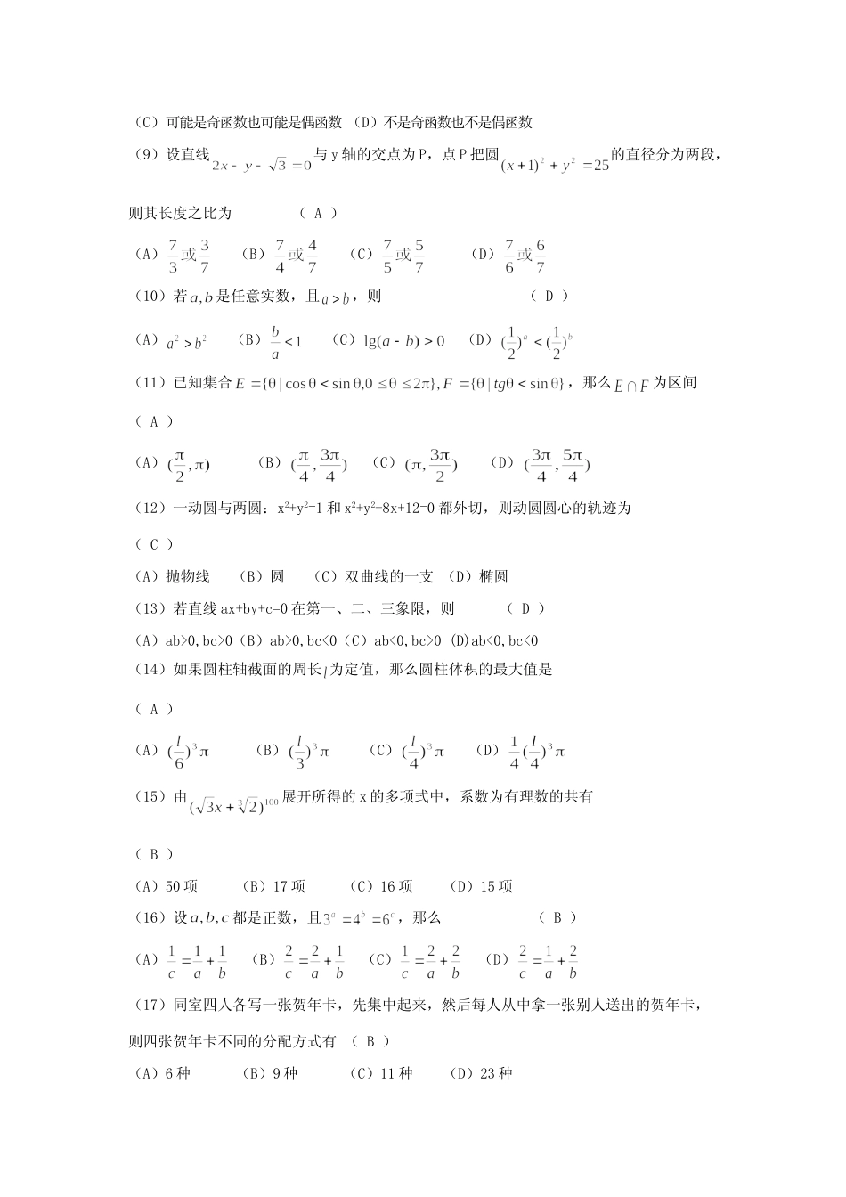 [高考真题]1993年江西高考文科数学真题及答案_第2页