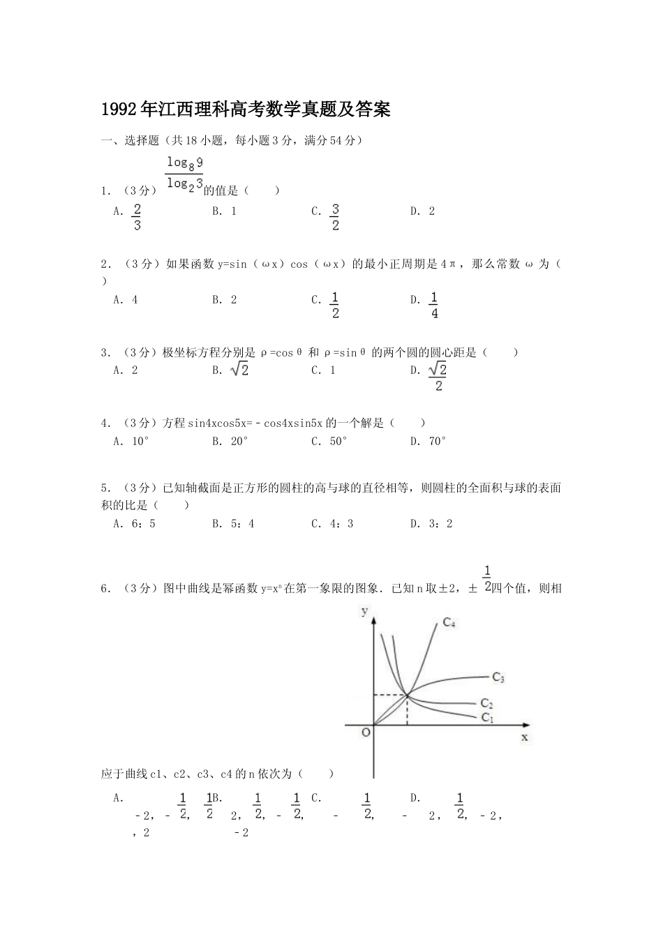 [高考真题]1992年江西理科高考数学真题及答案_第1页