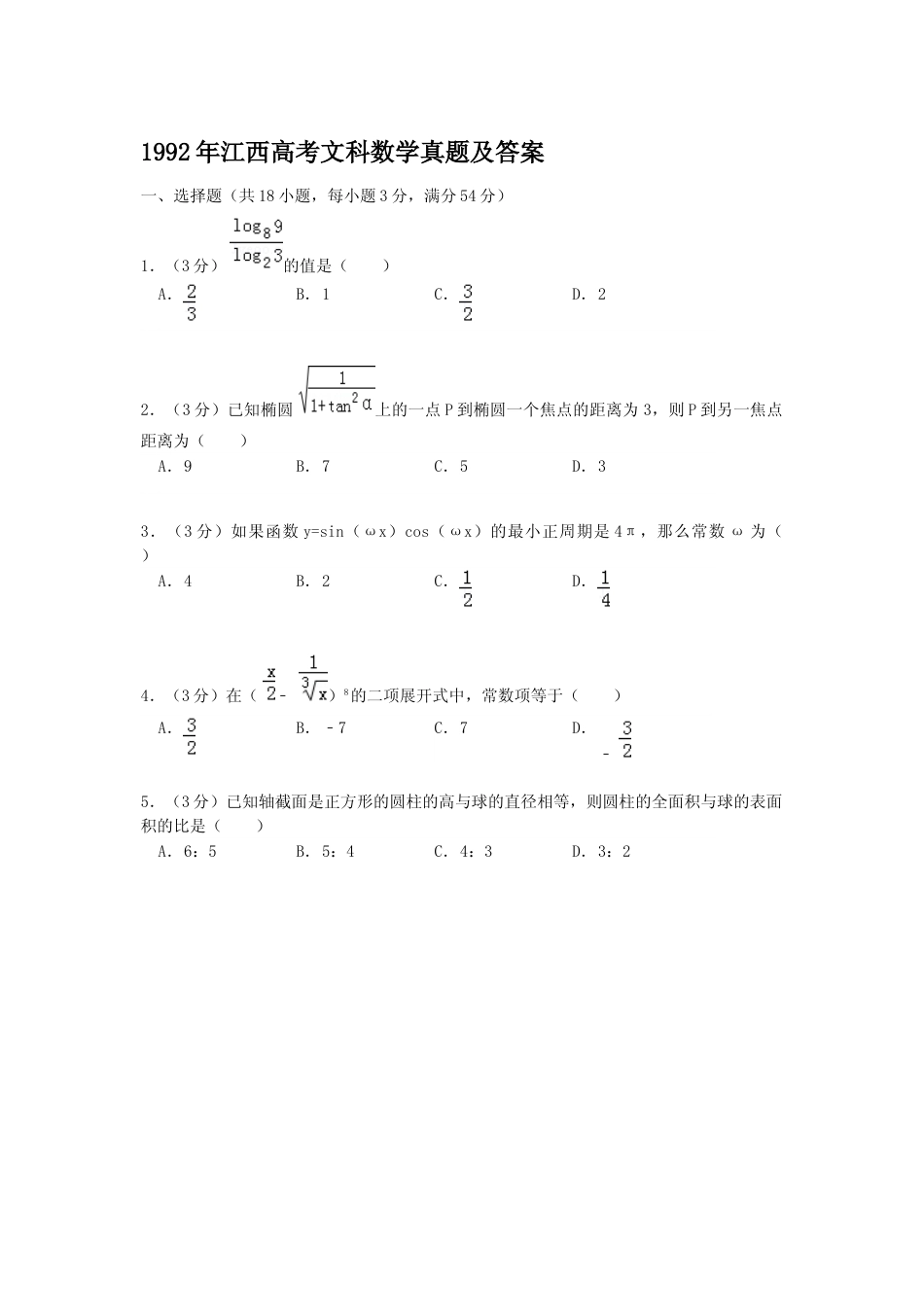 [高考真题]1992年江西高考文科数学真题及答案_第1页