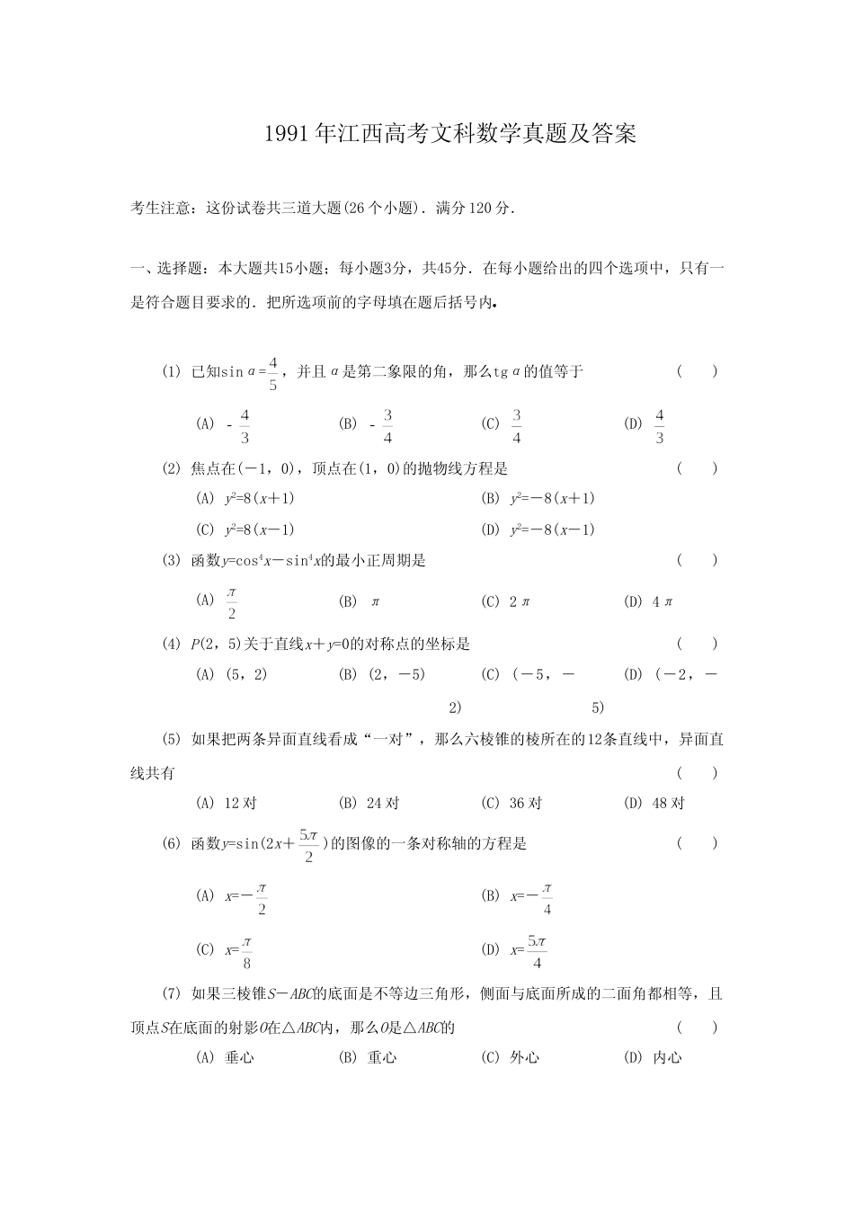 [高考真题]1991年江西高考文科数学真题及答案_第1页