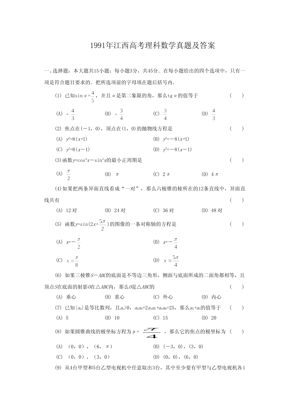 [高考真题]1991年江西高考理科数学真题及答案_第1页