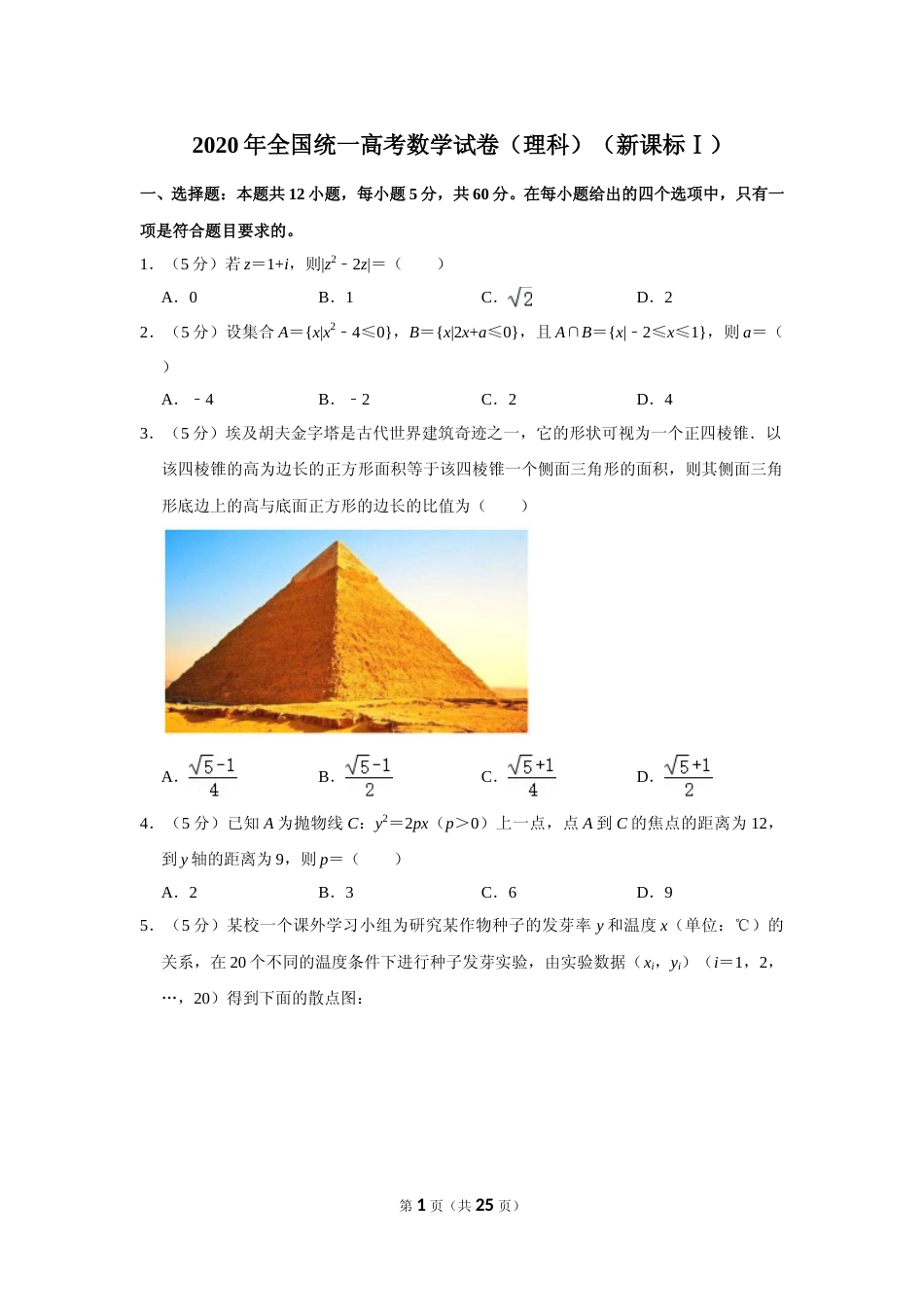 [高考真题]2020年全国统一高考数学试卷(理科)(新课标I)真题解析_第1页