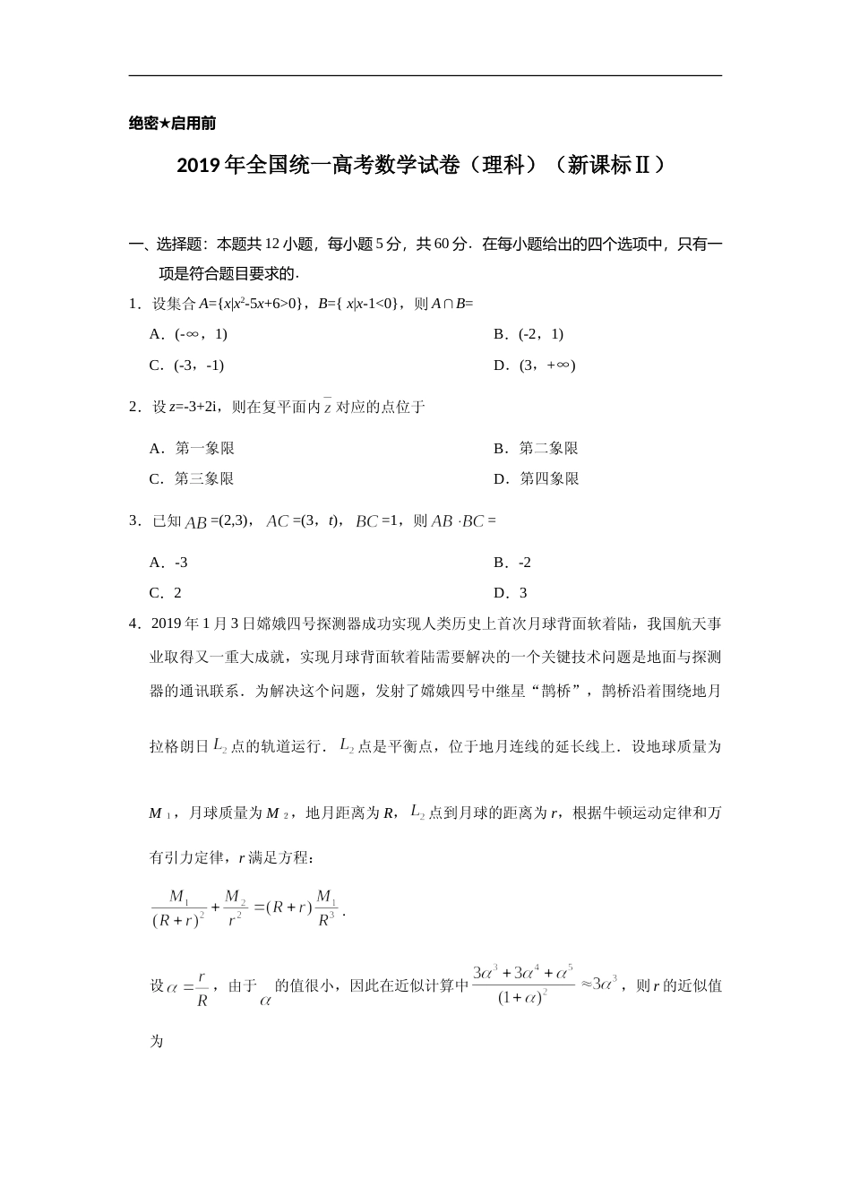 [高考真题]2019年全国统一高考数学试卷(理科)(新课标II)真题解析_第1页