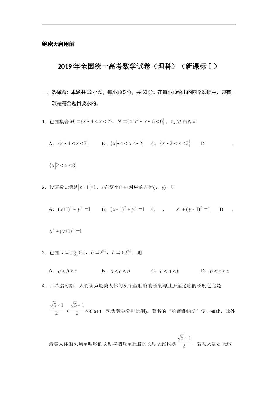 [高考真题]2019年全国统一高考数学试卷(理科)(新课标I)真题解析_第1页