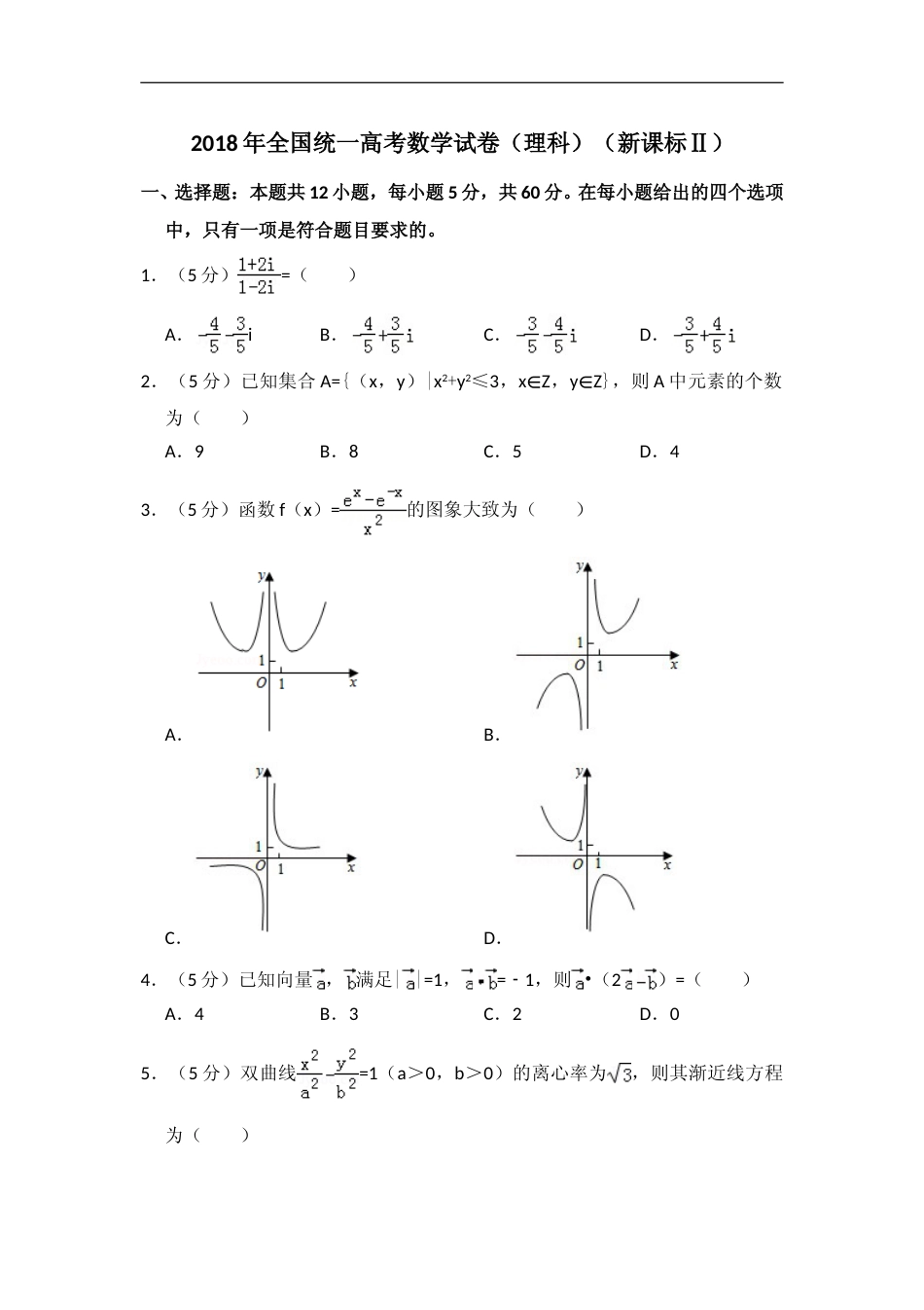 [高考真题]2018年全国统一高考数学试卷(理科)(新课标II)真题解析_第1页