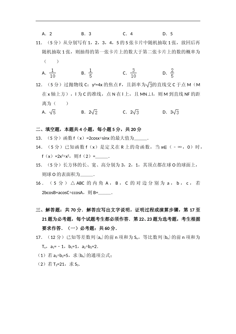 [高考真题]2017年全国统一高考数学试卷(文科)(新课标II)真题解析_第3页
