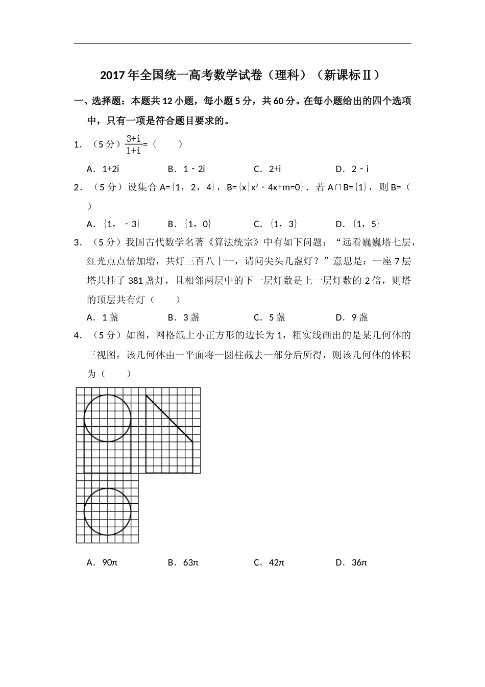 [高考真题]2017年全国统一高考数学试卷(理科)(新课标II)真题解析_第1页