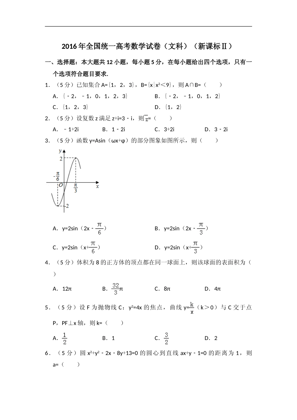 [高考真题]2016年全国统一高考数学试卷(文科)(新课标II)真题解析_第1页