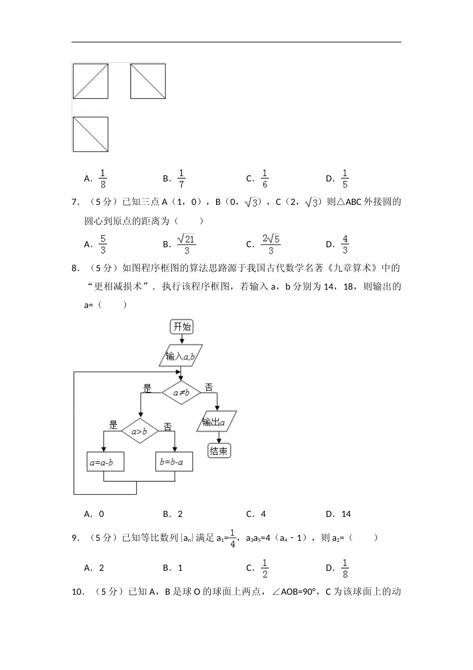 [高考真题]2015年全国统一高考数学试卷(文科)(新课标II)真题解析_第2页